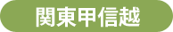 関東・甲信越