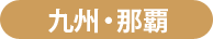 九州・那覇