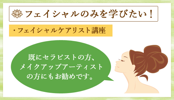 フェイシャルのみを学びたい！