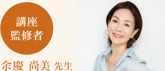 余慶 尚美 先生