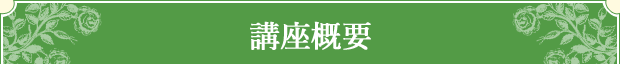講座概要