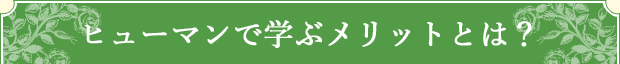ヒューマンで学ぶメリットとは？