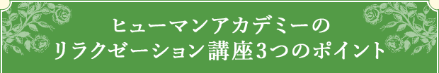 ヒューマンアカデミーのリラクゼーション講座3つのポイント