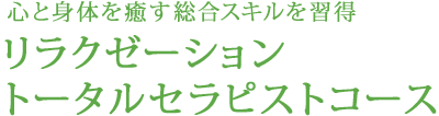 リラクゼーション トータルセラピストコース