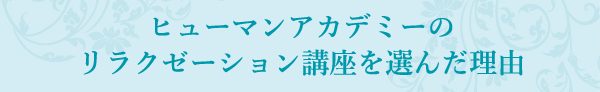 ヒューマンアカデミーのリラクゼーション講座を選んだ理由