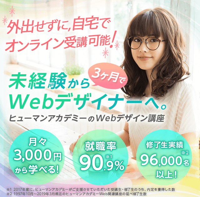 未経験から3ヶ月でwebデザイナーへ ヒューマンアカデミーのwebデザイン講座 資格取得 キャリアアップのヒューマンアカデミー