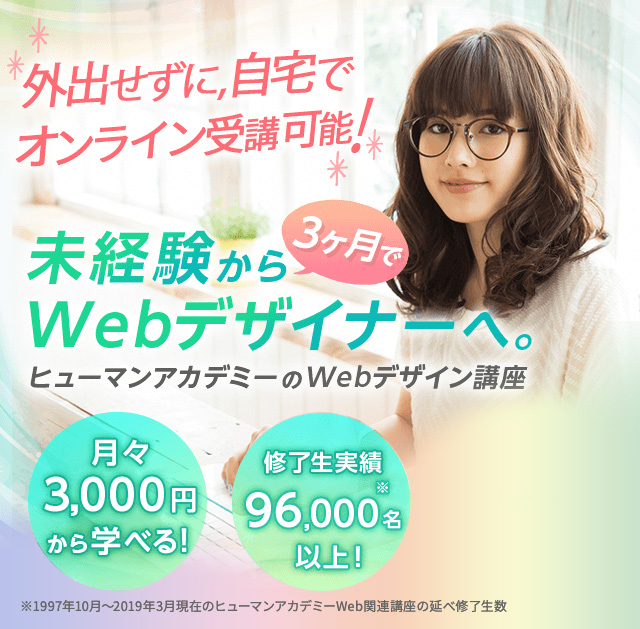 自分らしい働き方を叶えよう！未経験から3ヶ月でWebデザイナーへ ヒューマンアカデミーのWebデザイン講座