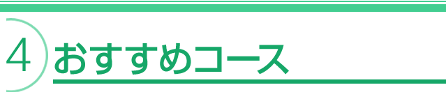 おすすめコース