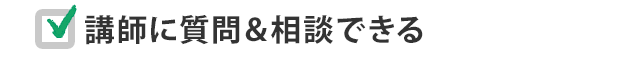 講師に質問＆相談できる