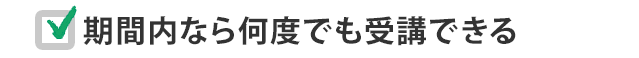 期間内なら何度でも受講できる