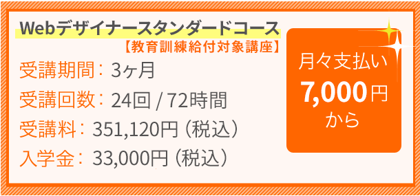 Webデザイナースタンダードコース【教育訓練給付対象講座】