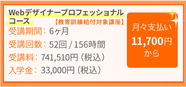 Webデザイナープロフェッショナルコース【教育訓練給付対象講座】