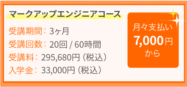 マークアップエンジニアコース