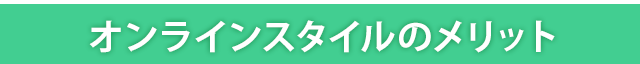 オンラインスタイルのメリット