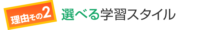 選べる学習スタイル