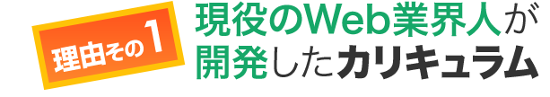 現役のWeb業界人が開発したカリキュラム