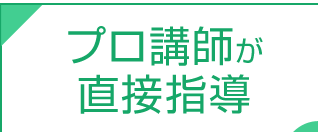 プロ講師が直接指導