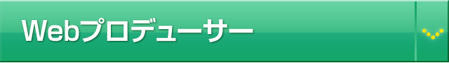 Webプロデューサー