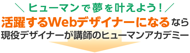 ヒューマンで夢を叶えよう！活躍できるWebデザイナーになりたいなら現役デザイナーが講師のヒューマンアカデミー