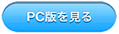 PC版を見る