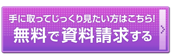 手に取ってじっくり見たい方はこちら！無料で資料請求する