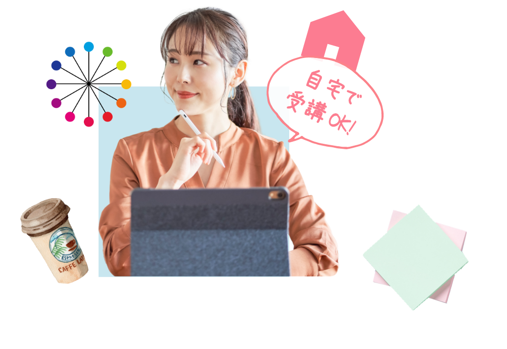 自宅で受講OK!