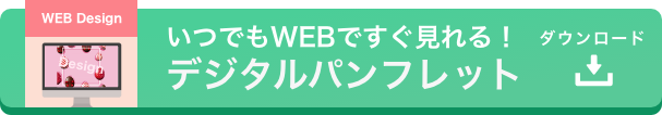 デジタルパンフレット