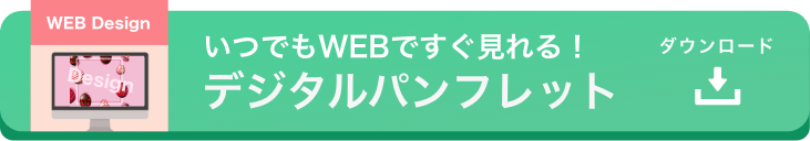 デジタルパンフレット