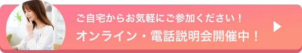 オンライン・電話説明会開催中！