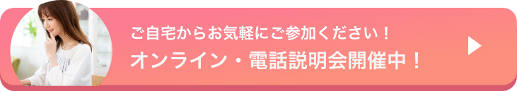 オンライン・電話説明会開催中！