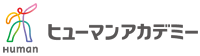 ヒューマンアカデミー