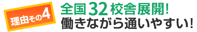 全国32校舎あるから通いやすい