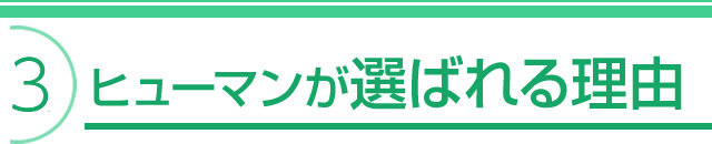 ヒューマンが選ばれる理由