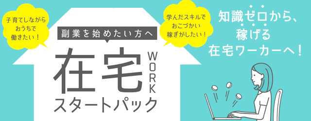 知識ゼロから稼げる在宅ワーカーへ！「在宅WORKスタートパック」
