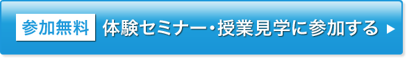 参加無料体験セミナー・授業見学に参加する