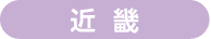 近  畿