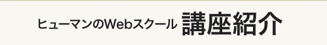 ヒューマンのWebスクール講座紹介