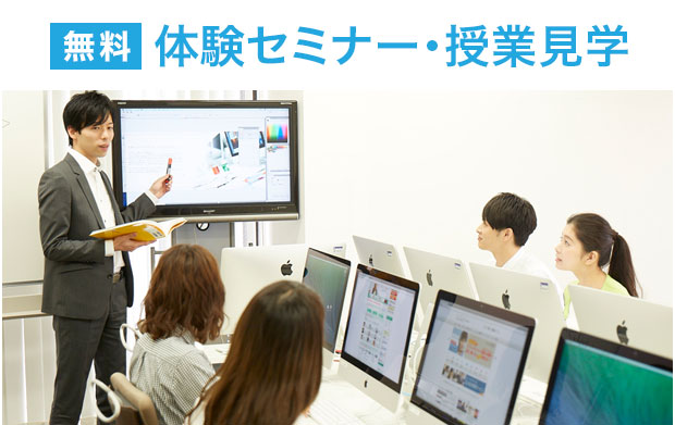 無料体験セミナー・授業見学