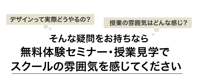 そんな疑問をお持ちなら無料体験セミナー・授業見学でスクールの雰囲気を感じてください