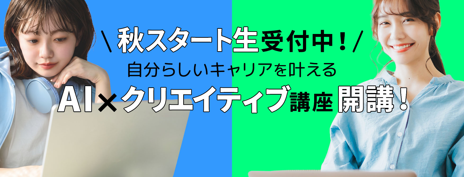 ＼秋スタート生受付中！／自分らしいキャリアを叶えるAI×クリエイティブ講座開講！