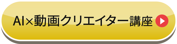 AI×動画クリエイター講座