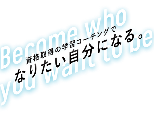 資格取得の学習コーチングでなりたい自分になる。
