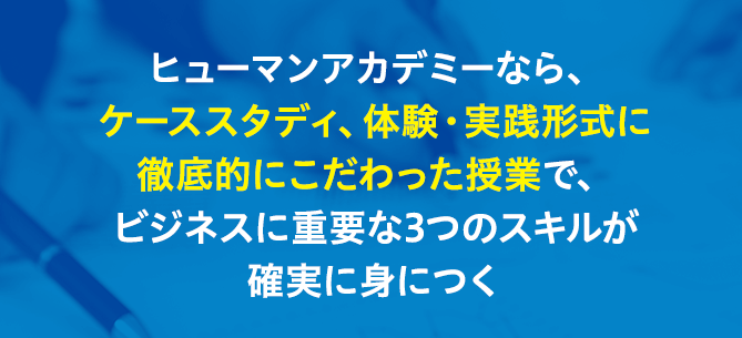 ビジネスパーソンのためのNLP講座はヒューマンアカデミー | ヒューマン 