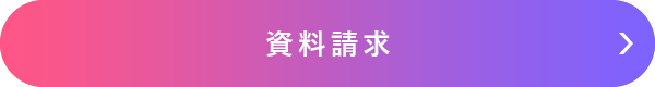 資料請求