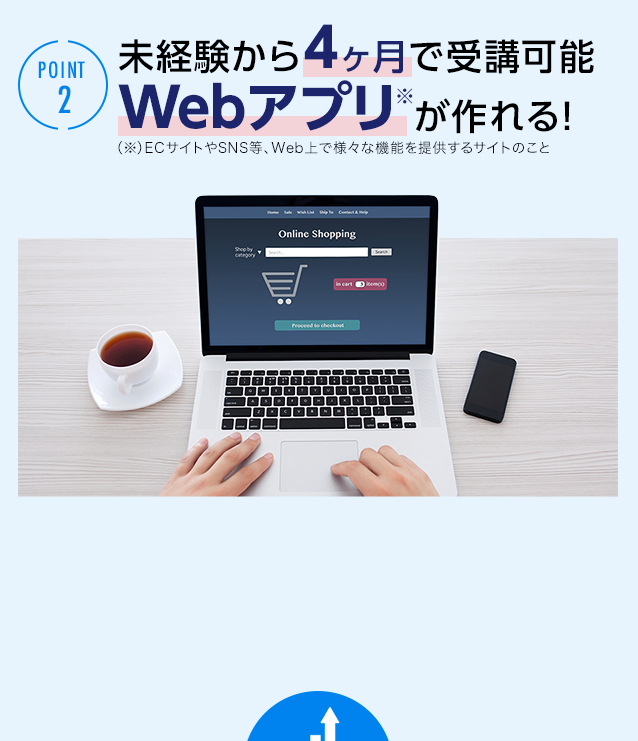 POINT2:未経験から4ヶ月で受講可能WEBアプリ※が作れる！