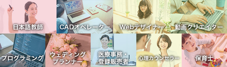 日本語教師、CADオペレーター、Webデザイナー、医療事務