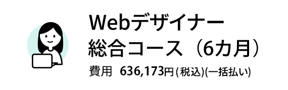 Webデザイナースタンダードコース