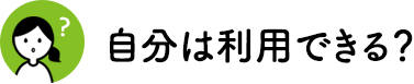 自分は利用できる？
