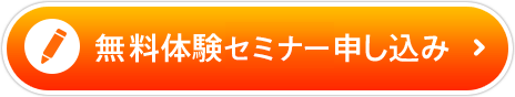 無料体験レッスン申し込み