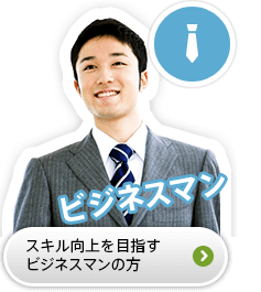 スキル向上を目指すビジネスマンの方